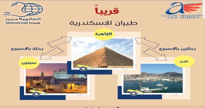 الجمعة..شركة طيران مصرية تبدأ اول رحلة لها الى عدن