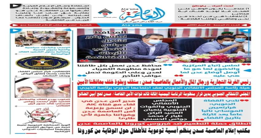 مكتب الإعلام في عدن يصدر العدد الأول من صحيفة العاصمة