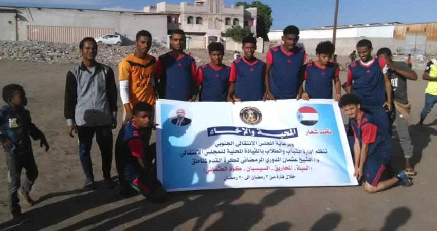 بدعم الانتقالي.. فريق القيصر يتأهل إلى الدور نصف النهائي للدوري الرمضاني لكره القدم بالشيخ عثمان