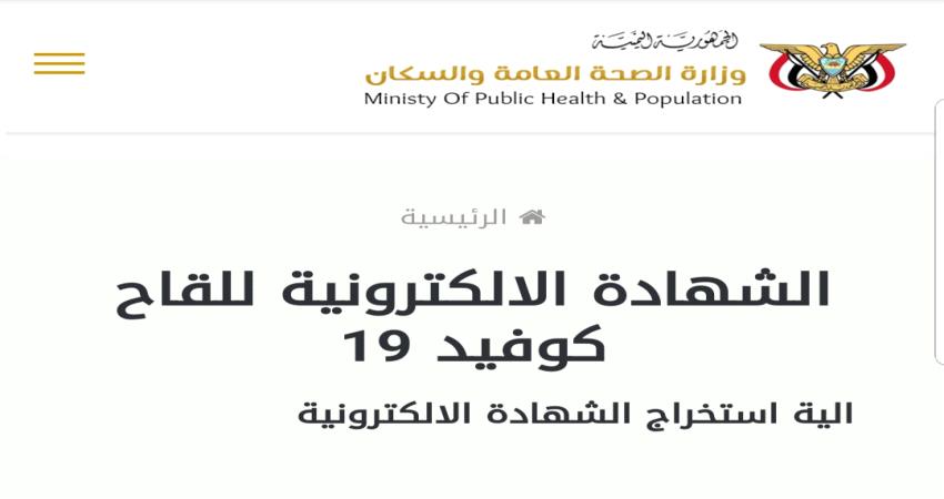رابط الشهادة الالكترونية للقاح كورونا في اليمن