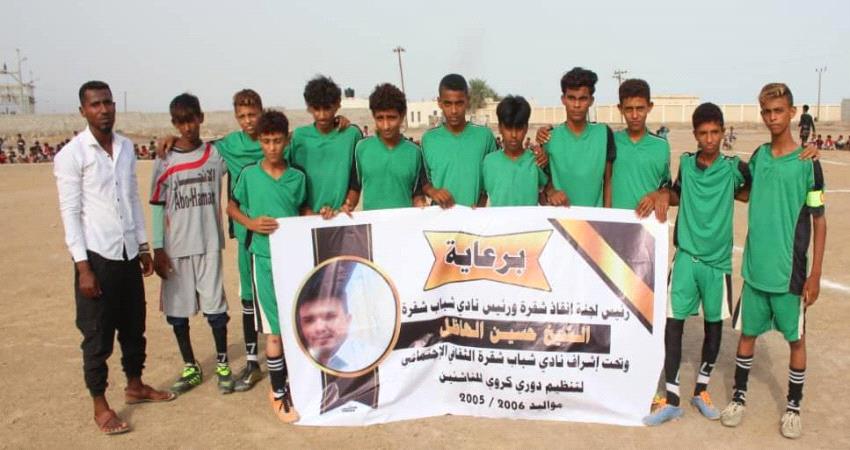 الإنجاز بطلاً والتضامن وصيفاً لبطولة الناشئين بشقرة بأبين 