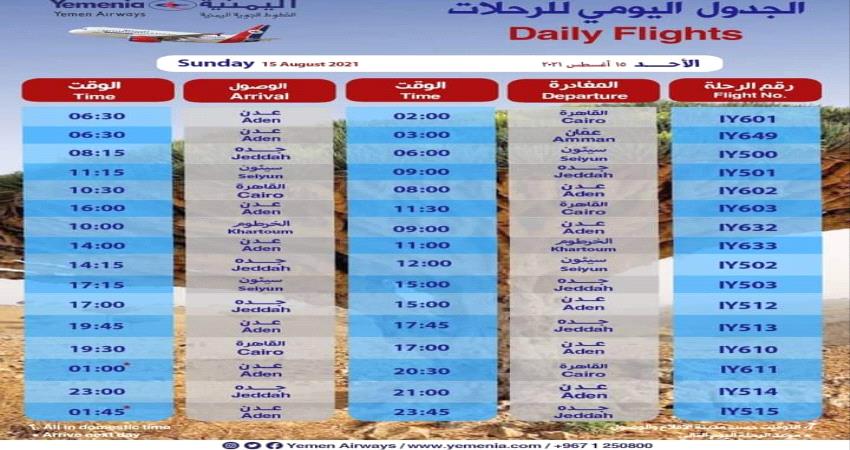مواعيد اقلاع رحلات طيران اليمنية ليوم غد الاحد