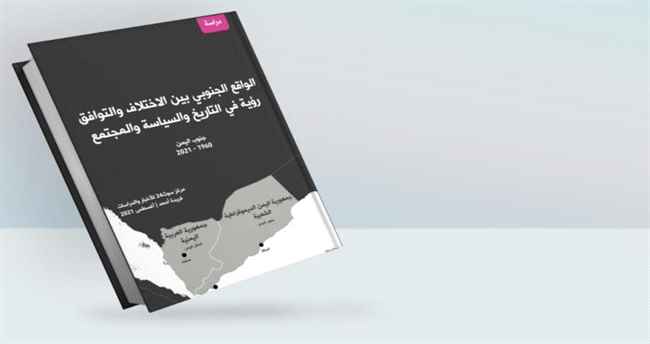 دراسة : ما يجمع الجنوبيين روابط أعمق وحالة ثراء وطني رغم تباينات النخب