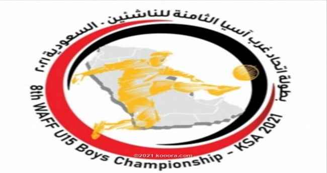 السعودية تتأهب بثلاثة ملاعب لاستضافة بطولة غرب آسيا للناشئين