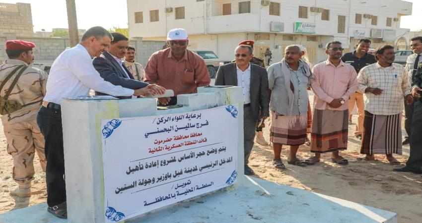 محافظ حضرموت يضع حجري الأساس لمشروعين في غيل باوزير