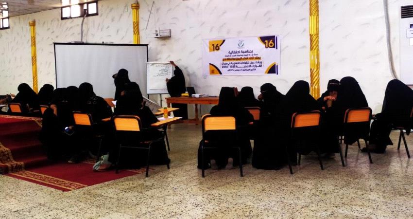لحج.. اتحاد نساء اليمن ينفذ ورشة عمل حول القرارات الأممية "1325-225"