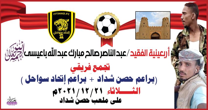 غداً .. براعم حصن شداد و إتحاد سواحل يحيون ذكرئ  اربعينية الفقيد  عبدالناصر مبارك في أبين 