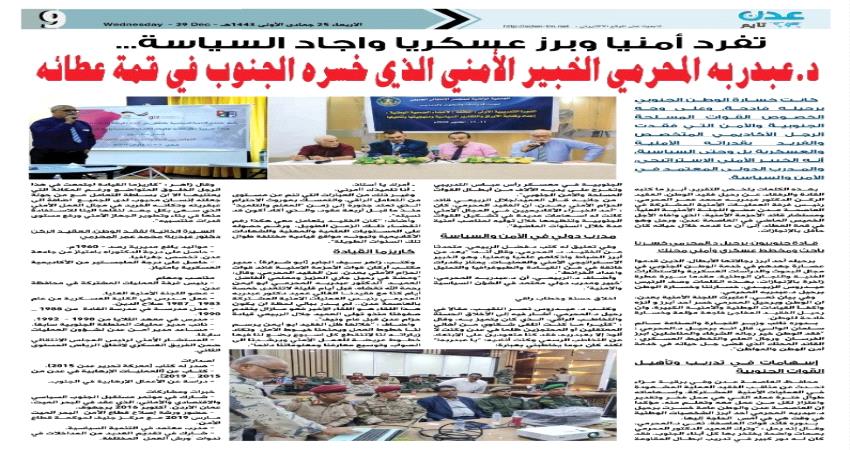 تقرير- د.عبدربه المحرمي الخبير الأمني الذي خسره الجنوب في قمة عطائه