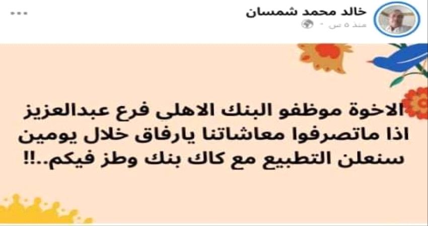 رسالة حانية من رئيس بنك كبير في عدن الى عميل : اذا غادرتمونا سنحزن