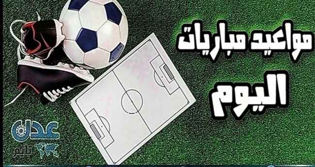 تعرف على مواعيد مباريات اليوم
