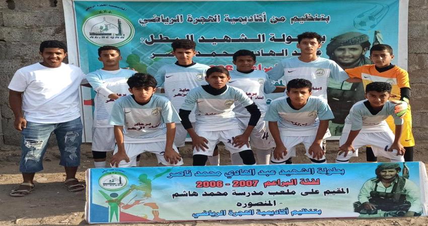 الشهيد عبد الهادي ثالث المتأهلين الى النصف النهائي من بطولة الشهيد عبدالهادي محمد ناصر