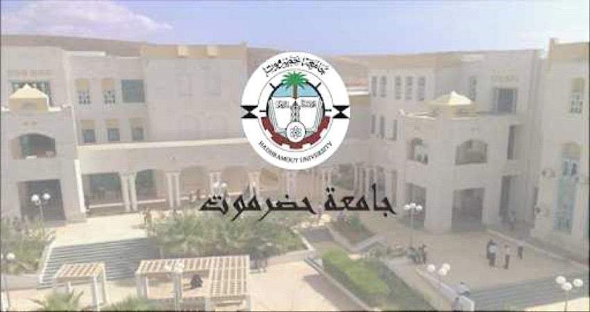 تفشي وباء كورونا في كليات جامعة حضرموت وإيقاف الدراسة..