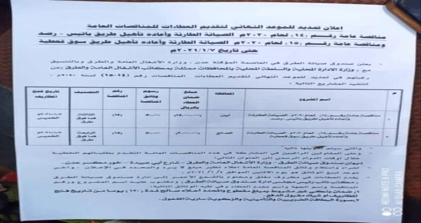 إعلان لصندوق صيانة الطرق بشأن مشروع طريق باتيس-رصد