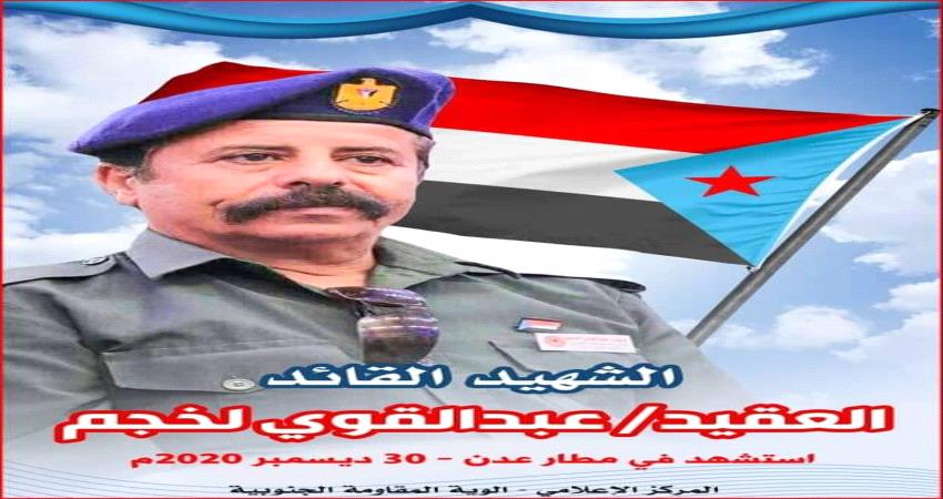 أسرة قيادي أمني أستشهد بجريمة مطار عدن تدعو للمشاركة الفاعلة في تشييعه غدا الأحد