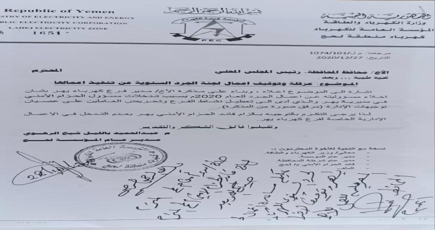 وثيقة..محافظ لحج يوجه بمساعدة لجنة الجرد السنوي وإيقاف المعرقلين للعمل بكهرباء يهر