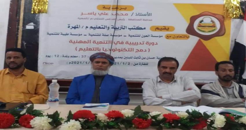 المهرة.. تدشين دورة في التنمية المهنية حول "دمج التكنولوجيا بالتعليم"
