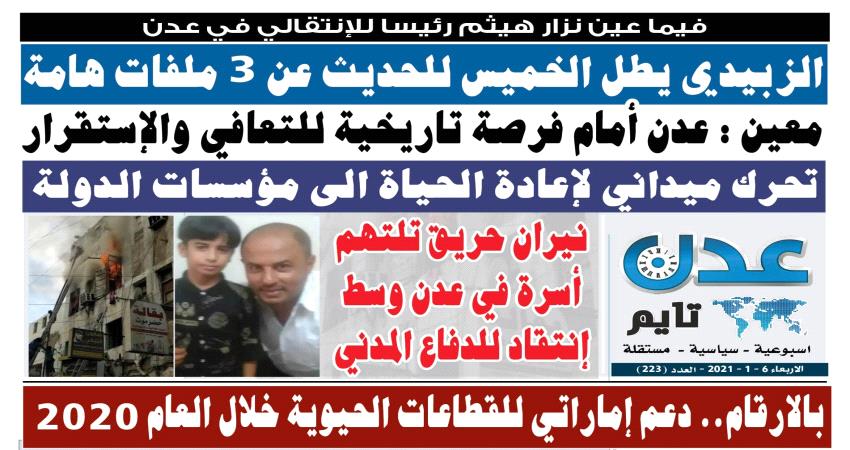 تصفح العدد الإلكتروني لـ #صحيفة  #عدن_تايم  الورقية .. عدد رقم 224