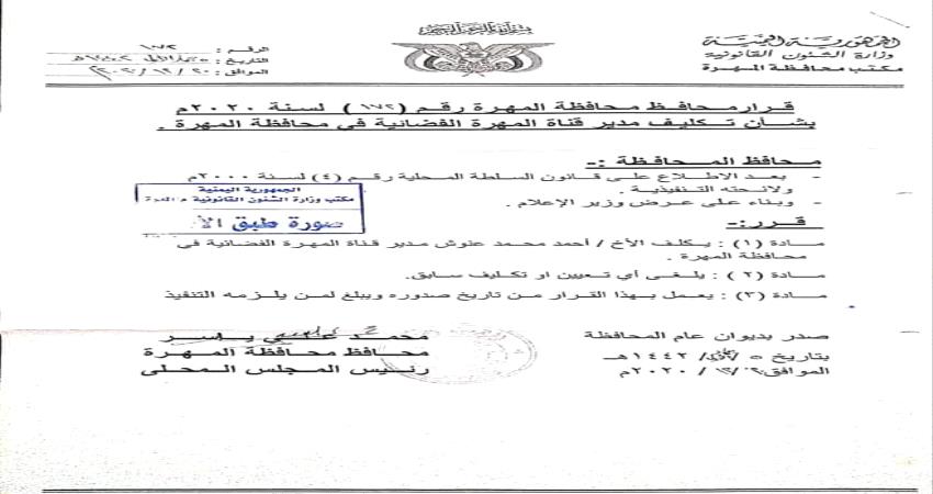 وثيقة_قرار بتكليف مديرا لقناة المهرة الفضائية
