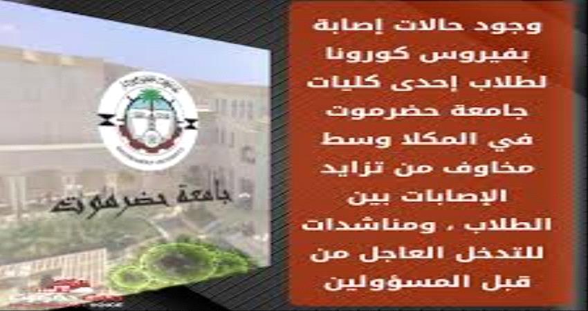 فيما تتعنت الجامعة بوقف الدراسة .. تفشي وباء كورونا في السكن الجامعي بكليات جامعة حضرموت