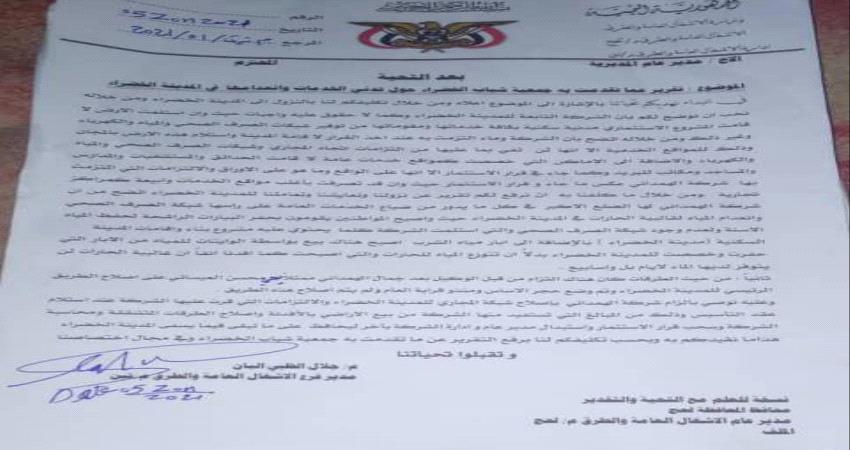 تقرير يكشف أسباب تردي الخدمات الرئيسية بالمدينة الخضراء جنوبي لحج.. وثيقة