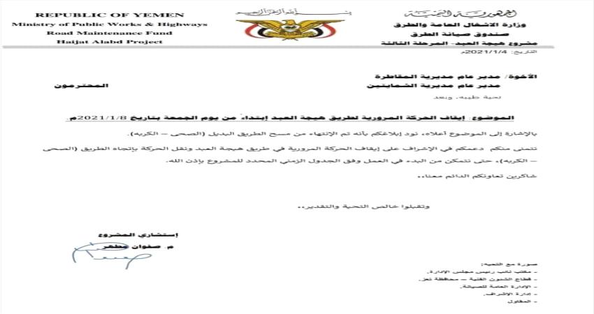 إيقاف الحركة المرورية بين تعز ولحج إبتداءا من اليوم الجمعة.. وثيقة