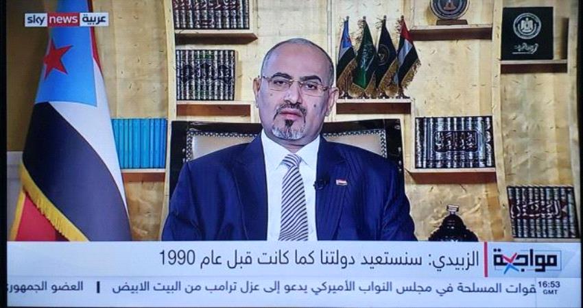 أبرز ما قاله اللواء عيدروس الزبيدي في لقاء سكاي نيوز