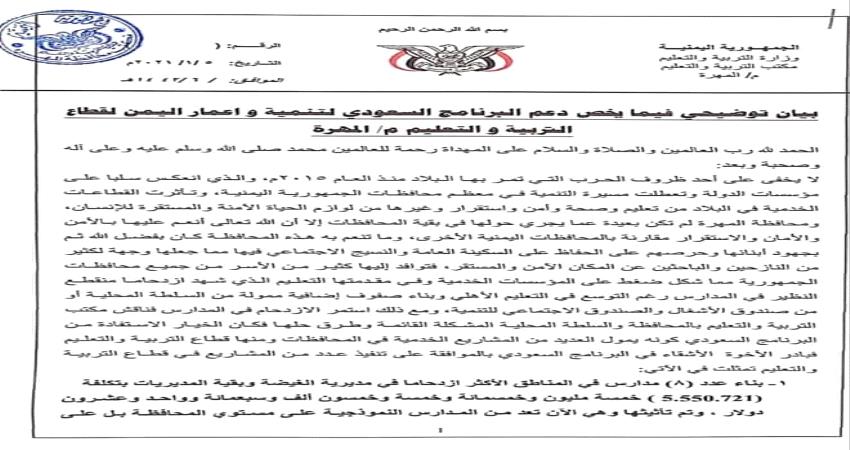 المهرة.. التربية تصدر بيان توضيحي بشأن دعم البرنامج السعودي