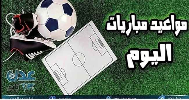تعرف على مواعيد مباريات اليوم