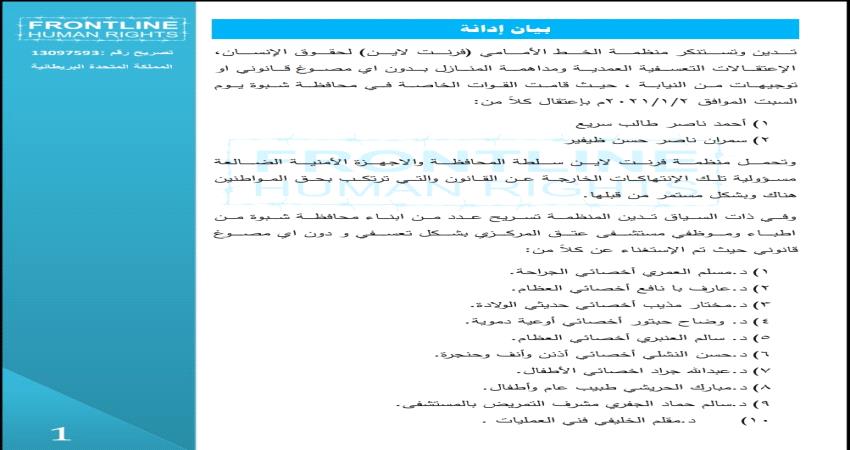 منظمة الخط الأمامي تصدر بيان إدانة للاعمال التعسفية بشبوة 