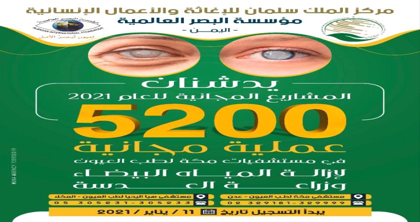 جراحة مجانية لإزالة المياه البيضاء بعدن