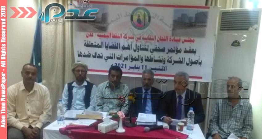 أصول شركة النفط عدن ونشاطها والمؤامرات التي تحاك ضدها في مؤتمر صحفي