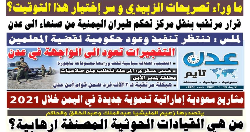 تصفح العدد الإلكتروني لـ #صحيفة  #عدن_تايم  الورقية .. عدد رقم 225