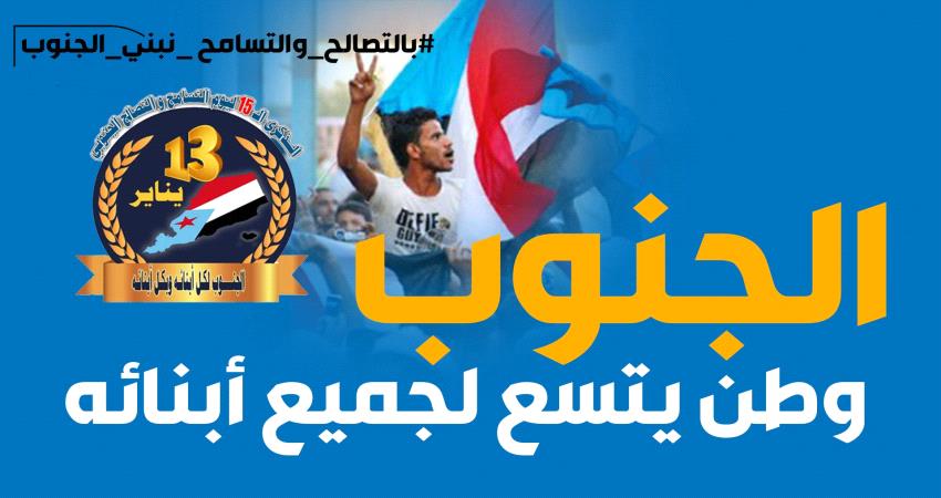جنوبيون يدعون للتصالح في ذكرى يناير