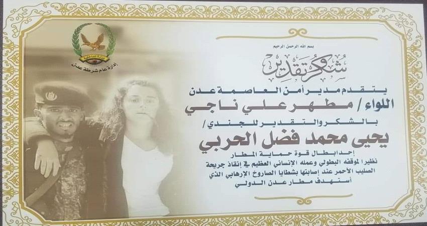 لفتة كريمة من مدير امن عدن للجندي الذي أسعف موظفة الصليب الأحمر في تفجير المطار 