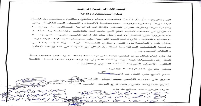 مشايخ مراد في القاهرة تصطف الى جانب الاعوش وترفض قرار هادي 