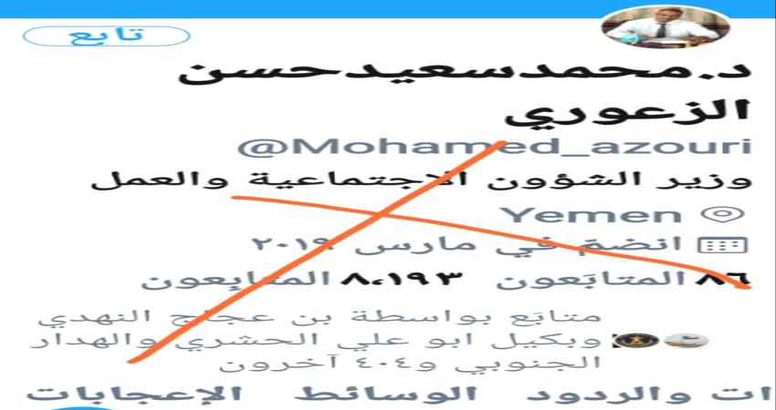 إعلام الشؤون الإجتماعية يبلغ عن تزوير حساب باسم الوزير