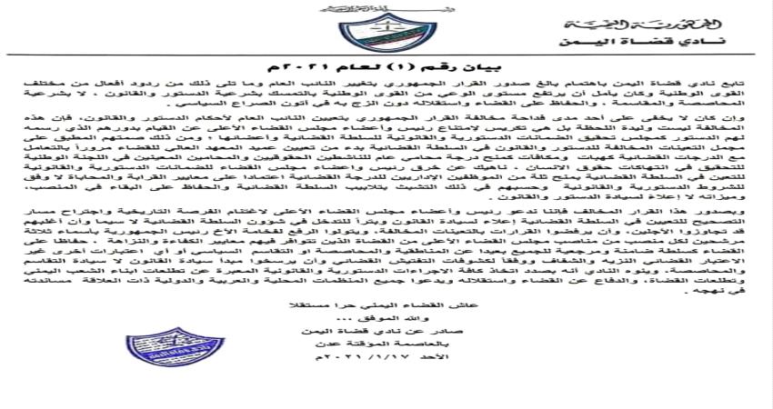 قضاة اليمن في عدن : تعيين النائب العام جزء من مجمل التعيينات المخالفة للدستور والقانون