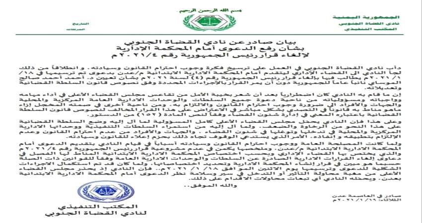 حمل مجلس القضاء المسئولية .. نادي القضاة الجنوبي عازم على دعوى الغاء تعيين النائب العام