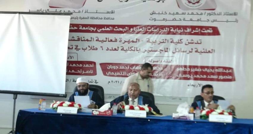 لأول مرة.. كلية التربية بالمهرة تناقش رسائل الماجستير