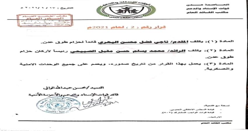 قرار تكليف جديد في قوات الدعم والاسناد الجنوبية