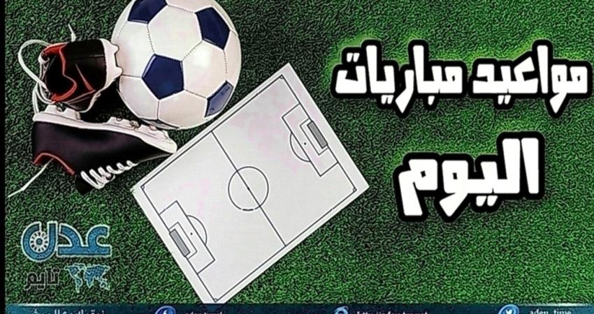 تعرف على مواعيد مباريات اليوم