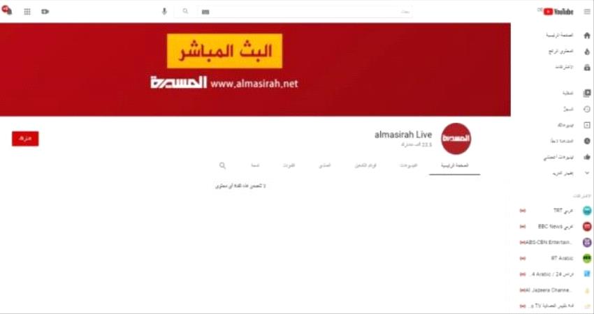 بدء تنفيذ عقوبات جديدة....حذف قنوات تابعة للإرهابيين الحوثيين على يوتيوب 