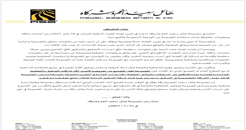 مجموعة هائل سعيد انعم تصدر بيانا ردا على تقرير لجنة الخبراء الأممية