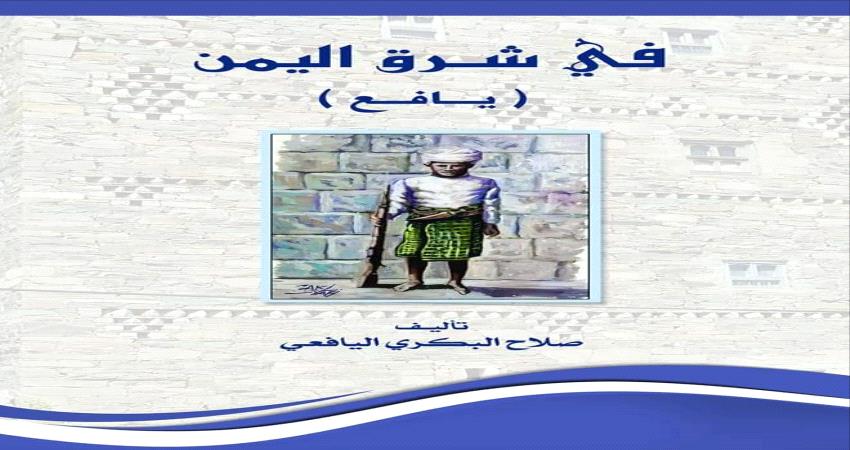 .صراع اليمن مع يافع عبر التاريخ