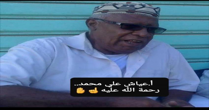 الاسرة الصحفية في عدن ولحج تنعي الكاتب عياش علي محمد