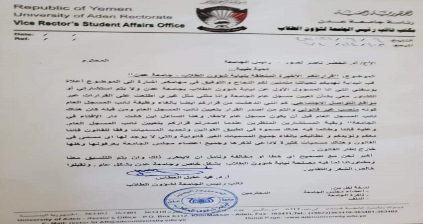 العطاس يطالب بإلغاء جميع (المناصب) المسميات غير القانونية في جامعة عدن