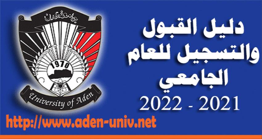 جامعة عدن تعلن فتح باب التسجيل للعام 2021 - 2022م وتعتمد آلية جديدة للتقييد "جدول المواعيد"