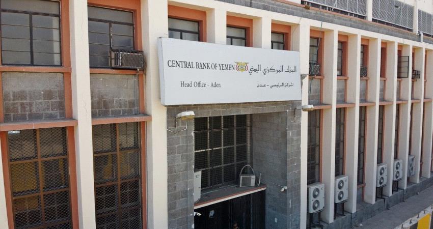 قرارات وإجراءات هامة من البنك المركزي اليمني لوقف نزيف العملة