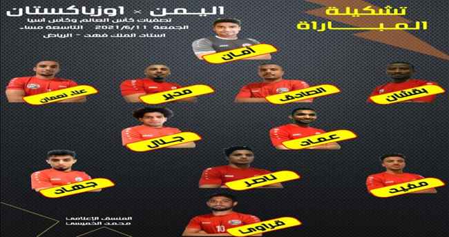 اعلان تشكيلة المنتخب الوطني الأول لمواجهة اوزباكستان اليوم