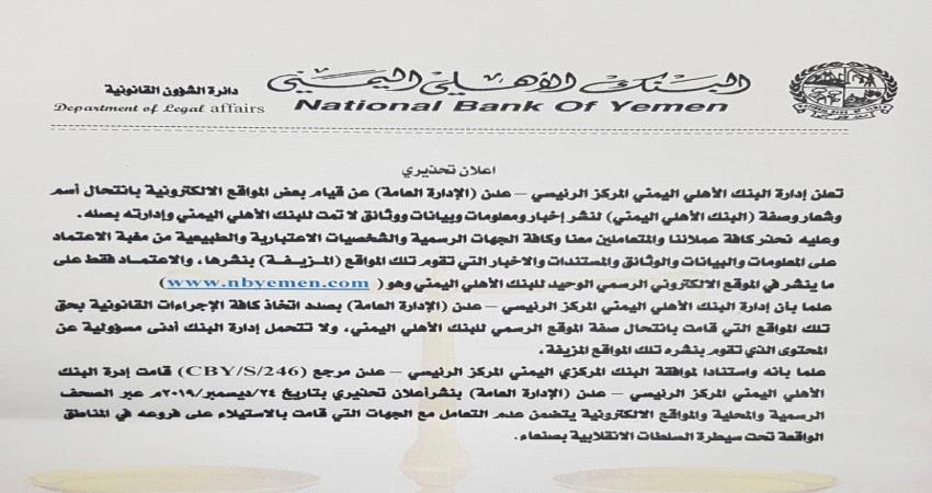 البنك الاهلي اليمني يحذر العملاء وكافة الجهات الرسمية والشخصيات 